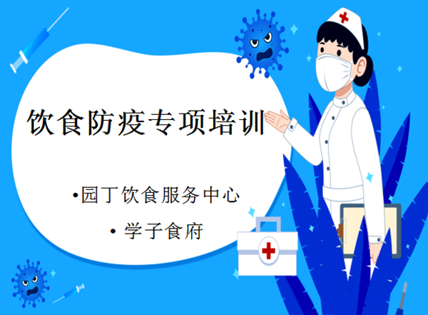 防疫专项培训.PNG 防疫专项培训.PNG